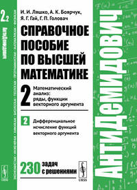Справочное пособие по высшей математике. Том 2. Математический анализ: ряды, функции векторного аргумента. Часть 2. Дифференциальное исчисление функций векторного аргумента