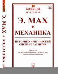 Механика. Историко-критический очерк ее развития. Выпуск №11