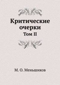 Критические очерки. Том II