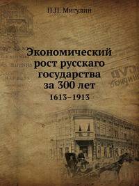 Экономический рост русскаго государства за 300 лет. 1613–1912