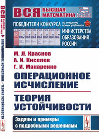 Операционное исчисление. Теория устойчивости. Задачи и примеры с подробными решениями