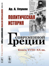 Политическая история современной Греции. Конец XVIII – XX вв.