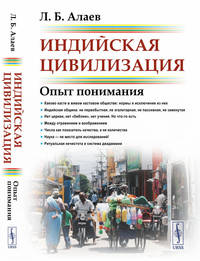 Индийская цивилизация. Опыт понимания