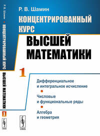 Концентрированный курс высшей математики. В 2-х книгах. Книга 2. Обыкновенные дифференциальные уравнения и динамические системы. Функции комплексного переменного. Теория вероятностей и математическая статистика. Оптимизация. Дискретная математика