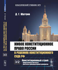 Живое конституционное право России в решениях Конституционного Суда РФ. В 7-ми томах. Том 3. Конституционный строй. Часть 2. Общественные институты. Институты непосредственной демократии