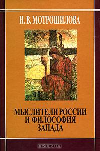 Мыслители России и философия Запада (В. Соловьев. Н. Бердяев. С. Франк. Л. Шестов)