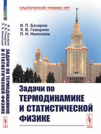 Задачи по термодинамике и статистической физике