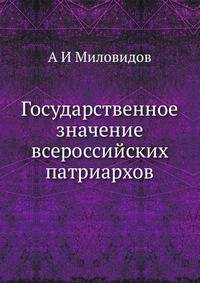 Государственное значение всероссийских патриархов