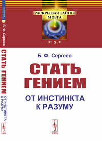 Стать гением. От инстинкта к разуму. Выпуск №5