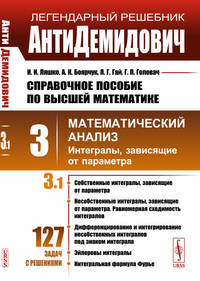 АнтиДемидович. Справочное пособие по высшей математике. Том 3. Математический анализ: интегралы, зависящие от параметра. Часть 1