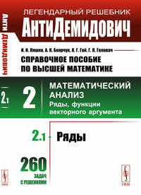 АнтиДемидович. Справочное пособие по высшей математике. Том 2. Часть 1. Ряды. Математический анализ. Ряды, функции векторного аргумента