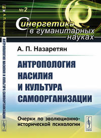 Антропология насилия и культура самоорганизации. Очерки по эволюционно-исторической психологии. Выпуск №2