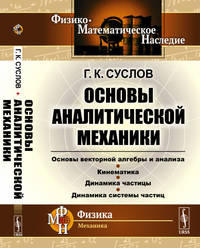 Основы аналитической механики