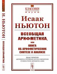 Всеобщая арифметика, или Книга об арифметических синтезе и анализе. Выпуск №31