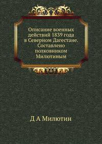 Описание военных действий 1839 года в Северном Дагестане. Составлено полковником Милютиным