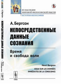 Непосредственные данные сознания. Время и свобода воли