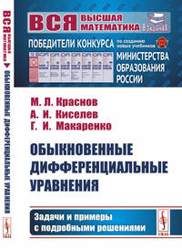 Обыкновенные дифференциальные уравнения. Задачи и примеры с подробными решениями
