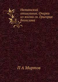 Назианский отшельник. Очерки из жизни св. Григория Богослова