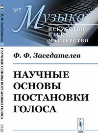 Научные основы постановки голоса. Выпуск №7