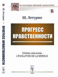 Прогресс нравственности