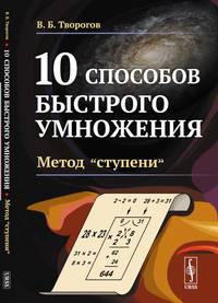 10 способов быстрого умножения. Метод "ступени". Книга 3