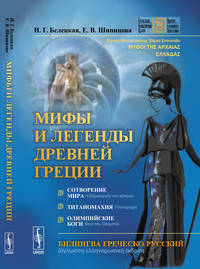 Мифы и легенды Древней Греции. Сотворение мира. Титаномахия. Олимпийские боги. Билингва греческий-русский