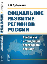 Социальное развитие регионов России. Проблемы и тенденции переходного периода
