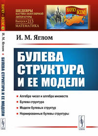 Булева структура и ее модели. Выпуск №213