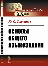Основы общего языкознания