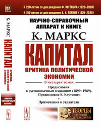 Научно-справочный аппарат к книге. К. Маркс "Капитал. Критика политической экономии". В 4-х томах. Предисловия к русскоязычным изданиям (1899-1989). Предисловия К. Каутского. Примечания и указатели
