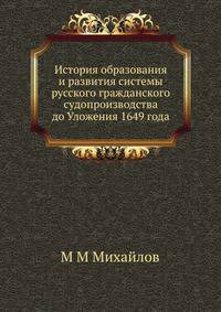 История образования и развития системы русского гражданского судопроизводства до Уложения 1649 года