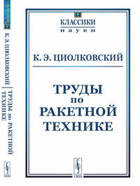 Труды по ракетной технике. Выпуск №5