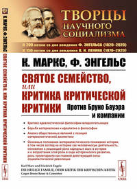 Святое семейство, или Критика критической критики. Против Бруно Бауэра и компании