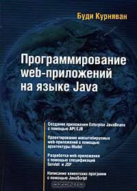 Программирование web-приложений на языке Java