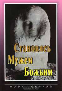Становясь мужем Божьим