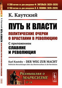 Путь к власти. Политические очерки о врастании в революцию. С приложением "Славяне и революция". Выпуск №14