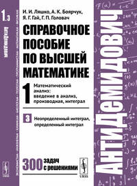 Справочное пособие по высшей математике. Том 1. Математический анализ: введение в анализ, производная, интеграл. Часть 3. Неопределенный интеграл, определенный интеграл