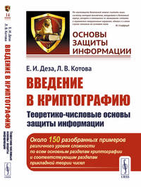 Введение в криптографию. Теоретико-числовые основы защиты информации. Выпуск №14