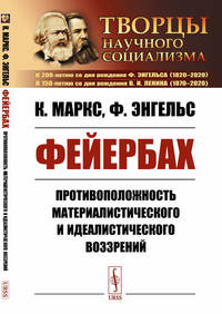 Фейербах. Противоположность материалистического и идеалистического воззрений