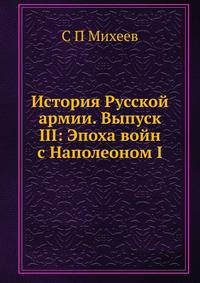 История Русской армии. Выпуск III: Эпоха войн с Наполеоном I