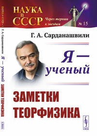 Я - ученый. Заметки теорфизика. Выпуск №13