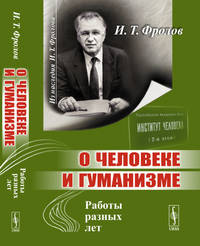 О человеке и гуманизме. Работы разных лет