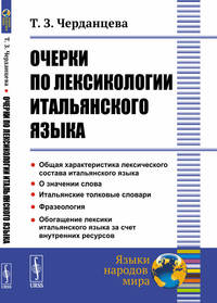 Очерки по лексикологии итальянского языка