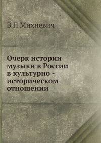 Очерк истории музыки в России в культурно - историческом отношении