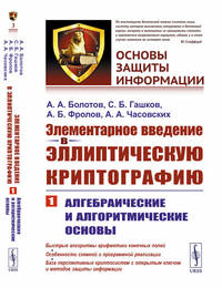 Элементарное введение в эллиптическую криптографию. Алгебраические и алгоритмические основы. Выпуск №3. Книга 1