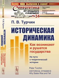 Историческая динамика. Как возникают и рушатся государства. На пути к теоретической истории. Выпуск №34