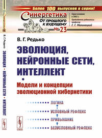Эволюция, нейронные сети, интеллект. Модели и концепции эволюционной кибернетики. Выпуск №23