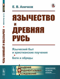 Язычество и Древняя Русь. Языческий быт и христианские поучения. Боги и обряды