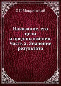 Наказание, его цели и предположения. Часть II. Значение результата