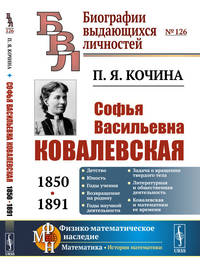 Софья Васильевна Ковалевская (1850-1891). Выпуск №126